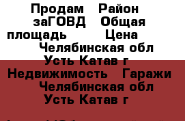 Продам › Район ­ заГОВД › Общая площадь ­ 30 › Цена ­ 230 000 - Челябинская обл., Усть-Катав г. Недвижимость » Гаражи   . Челябинская обл.,Усть-Катав г.